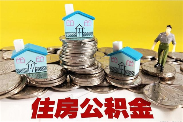 肥城房公积金取出（取住房公积金步骤）